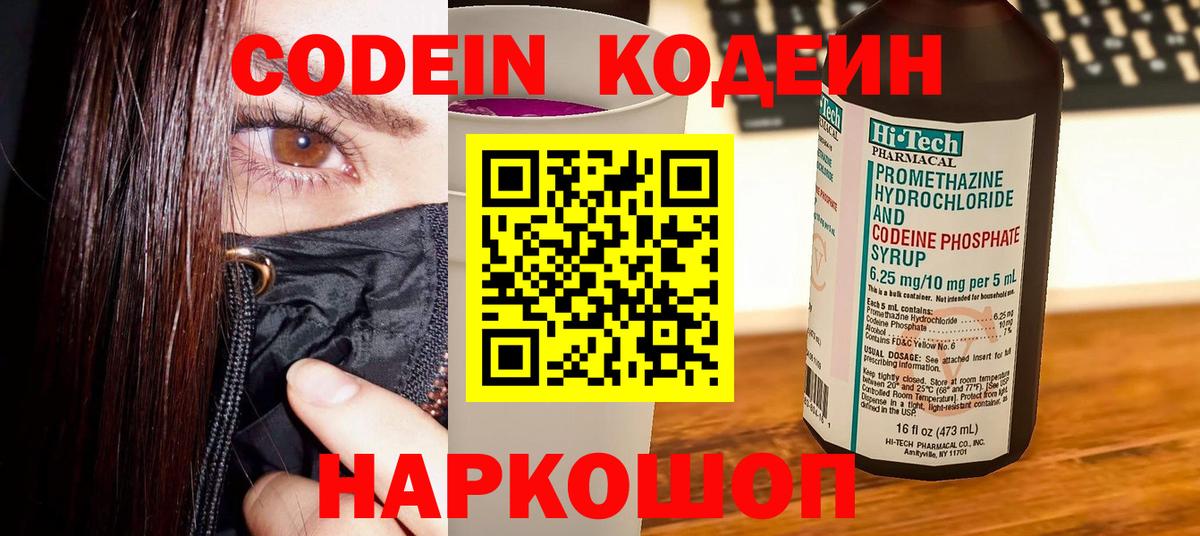 Кодеин Purple Drank  Вход с VPN  Полысаево 